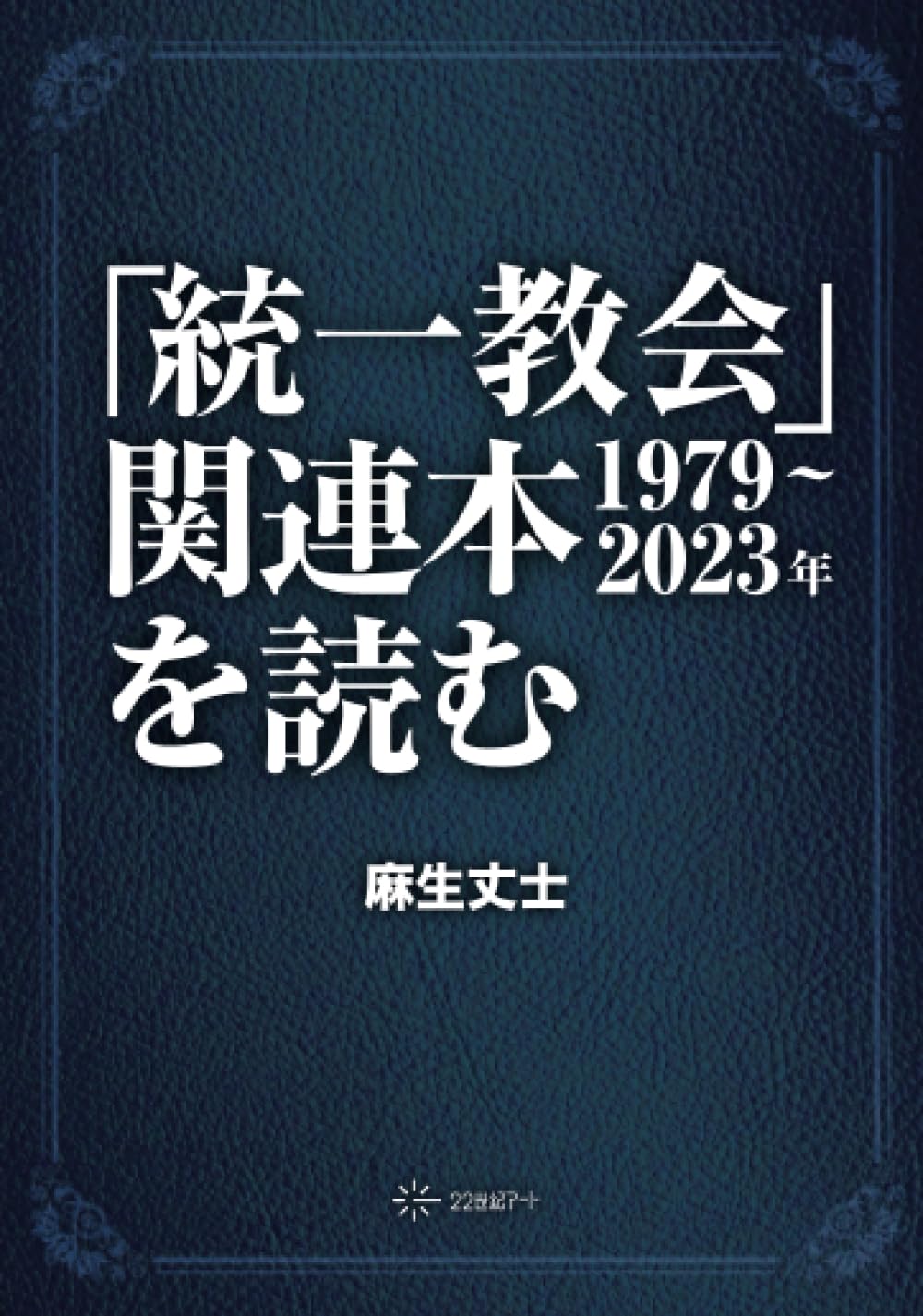 統一教会」関連本（1979～2023年）を読む | 麻生丈士 |本 | 通販 | Amazon